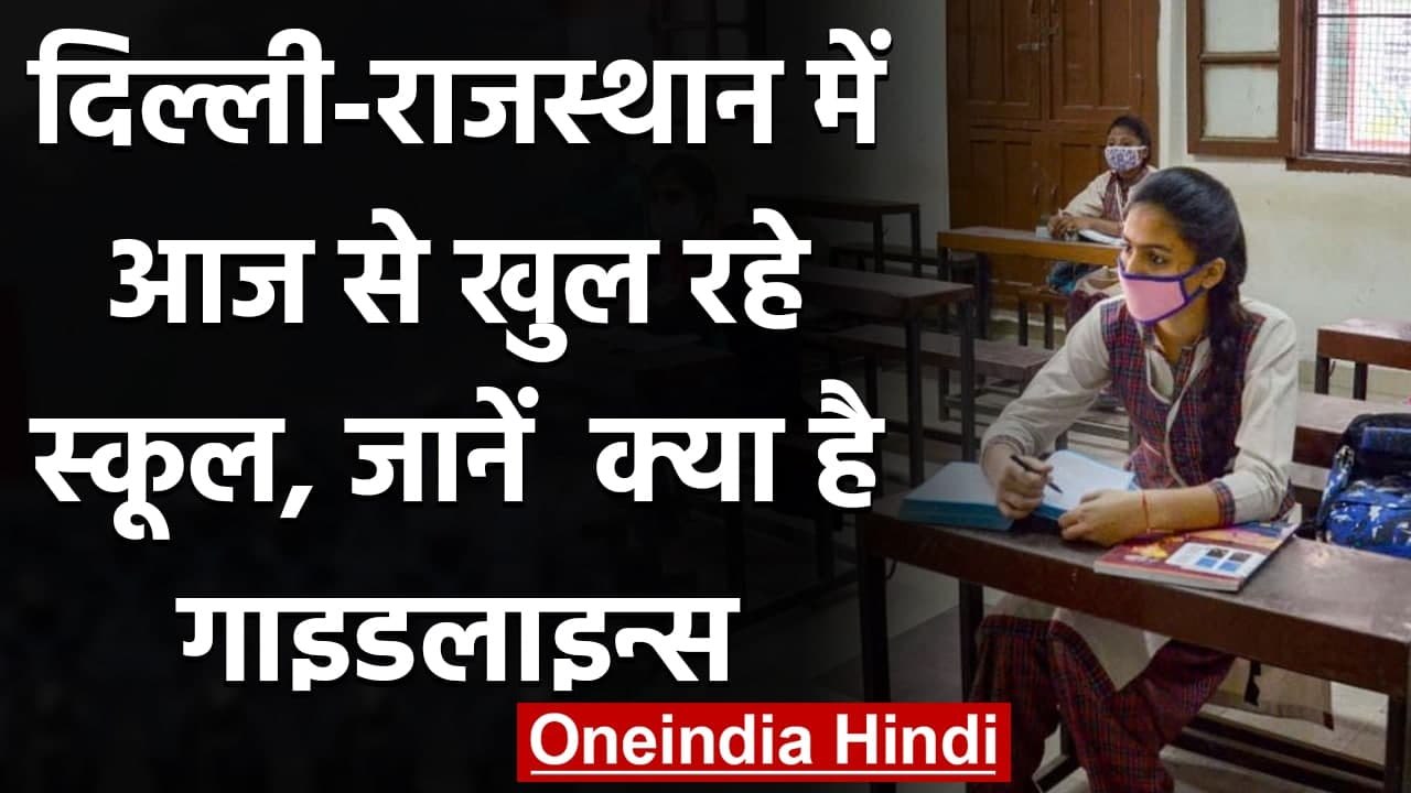 School Reopen: Delhi-Rajasthan में आज से खुल रहे स्कूल, जानें क्या है Guidelines | वनइंडिया हिंदी