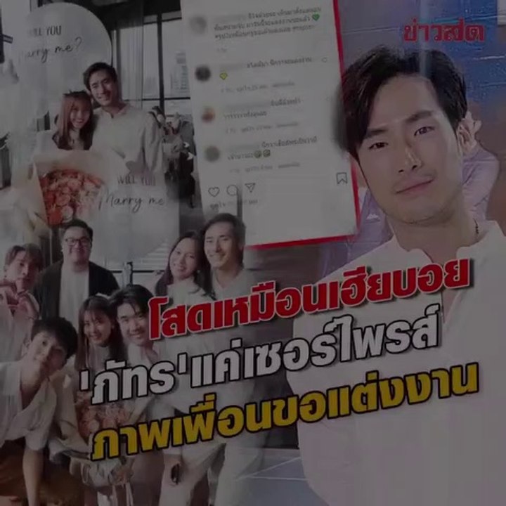 ภัทร ฉัตรบริรักษ์ ยังโสดเหมือนเฮียบอย
