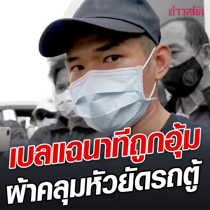 เยล การ์ดราษฎร แฉนาทีถูกอุ้ม