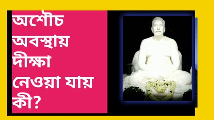 অশৈচ অবস্থায় দীক্ষা গ্রহন করা যায় কি?