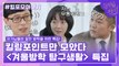 89화 레전드! ′겨울방학 탐구생활 특집′ 자기님들의 킬링포인트 모음☆