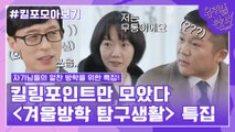 89화 레전드! ′겨울방학 탐구생활 특집′ 자기님들의 킬링포인트 모음☆