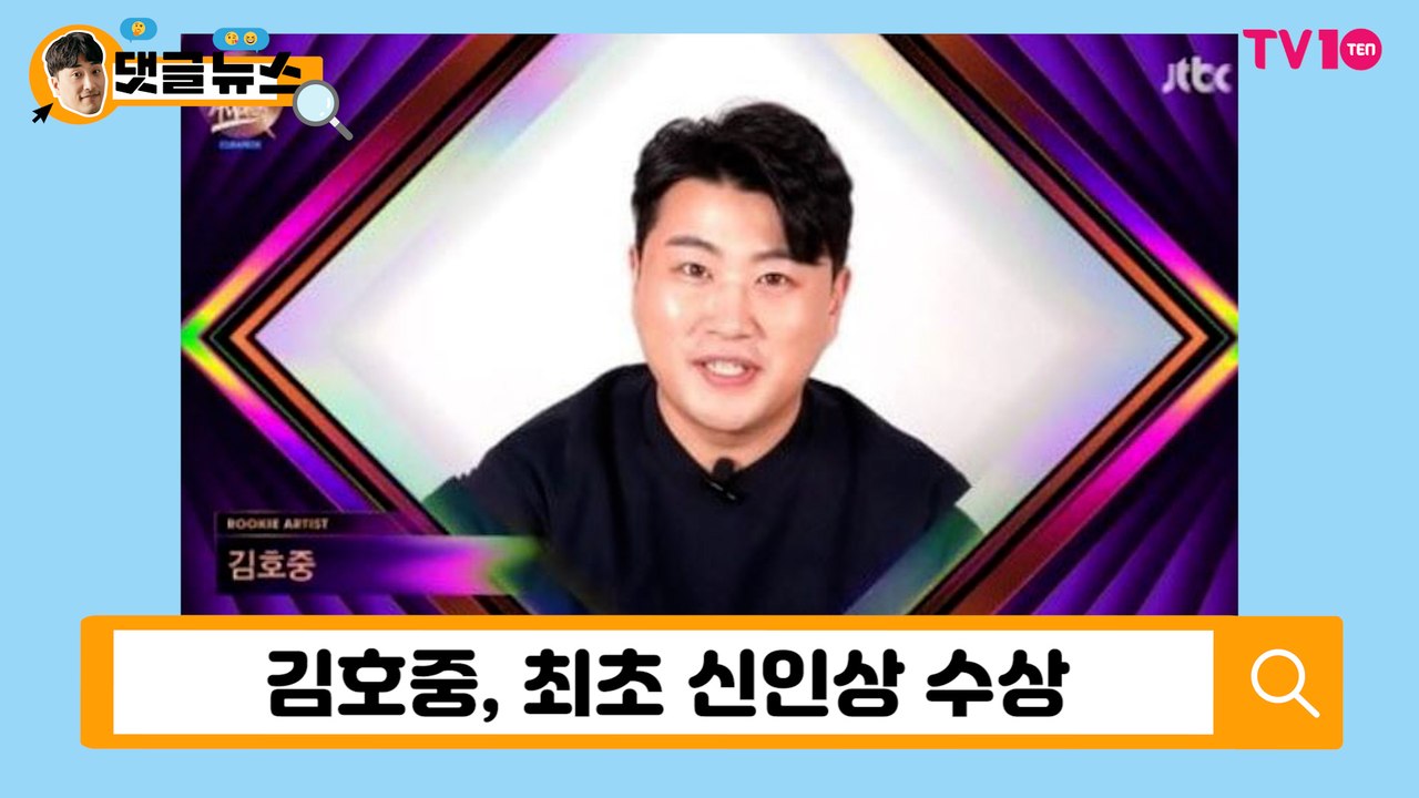 김호중이 써 내려 간 '최초'의 기록 [댓글 뉴스]