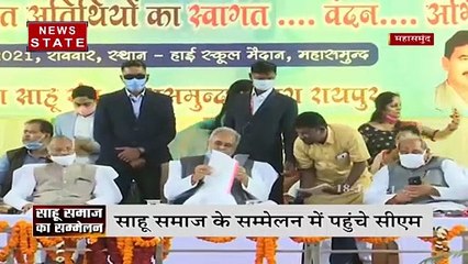 Chhattisgarh: साहू समाज के सम्मेलन में सीएम भूपेश की शिरकत, देखें रिपोर्ट