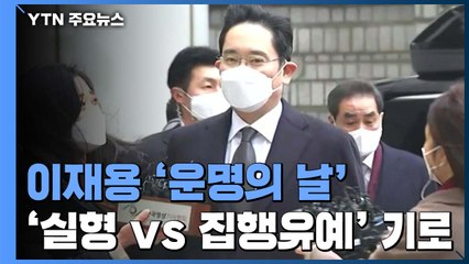 '국정농단 뇌물공여' 이재용, 잠시 후 파기환송심 선고 / YTN