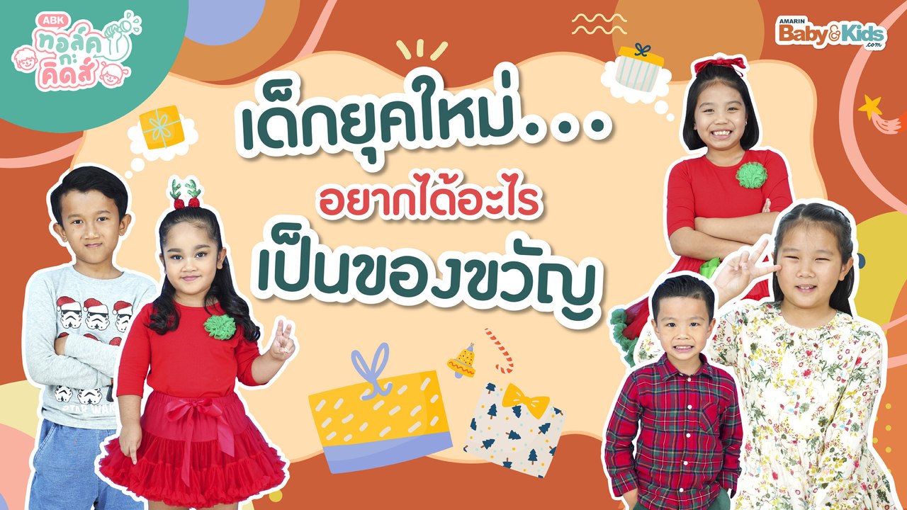 เด็กยุคใหม่...อยากได้อะไรเป็นของขวัญ | EP.3 | ทอล์ค กะ คิดส์