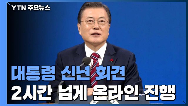 문 대통령 사면 말할 때 아냐...국민 공감 없다면 분열 / YTN
