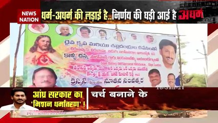 आंध्र प्रदेश में धर्म के नाम पर कैसे चल रहा अधर्म, देखें रिपोर्ट