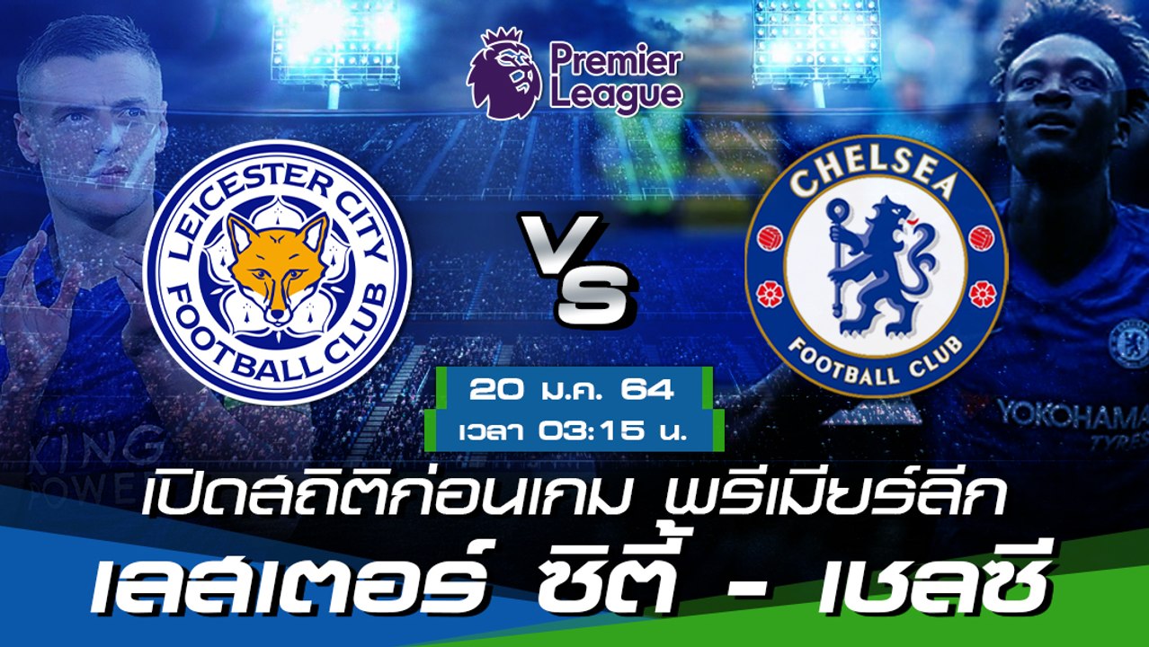 เลสเตอร์ ซิตี้ - เชลซี : พรีวิวก่อนเกม พรีเมียร์ลีก 2020/21