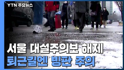 [날씨] 서울 대설주의보 해제...퇴근길엔 빙판 주의 / YTN