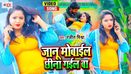 जानू मोबाइल छिना गईल बा | Ranjeet Mishra & Shilpa Raj Song | Jaanu Mobile Chhina Gail Ba