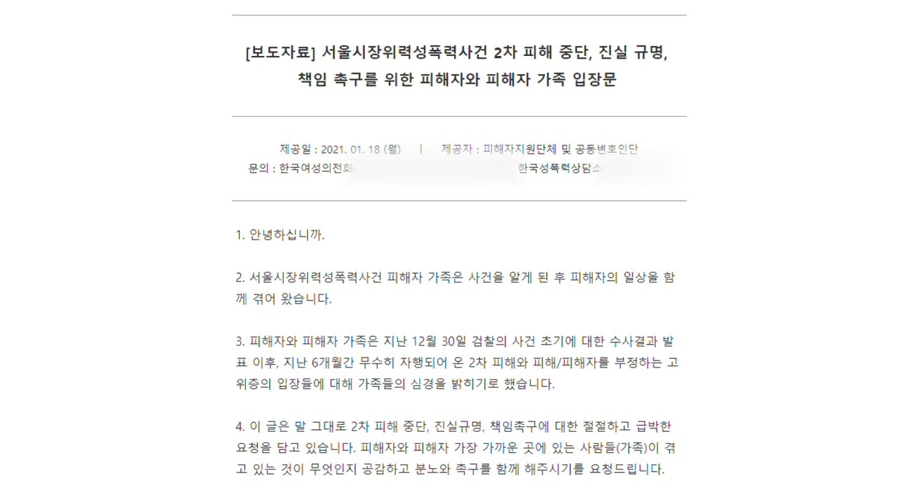 '박원순 성추행' 피해자 "남인순, 사과 뒤 의원직 내려놓아야" / YTN