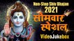 सोमवार स्पेशल - Non-Stop Shiv Bhajan 2021 - Video Juke Box - शिव भजन