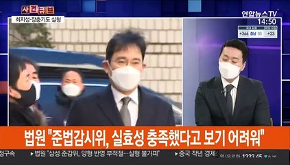 [사건큐브] 삼성 이재용 '국정농단' 징역 2년6개월…법정구속