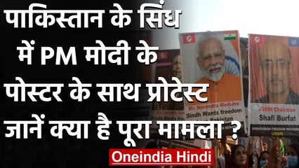 Pakistan के सिंध में PM Modi की तस्वीरों के साथ सड़क पर उतरे लोग,अलग देश की मांग | वनइंडिया हिंदी