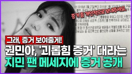권민아, '지민 괴롭힘 증거'대라는 '지민 팬 메세지'에 증거 공개
