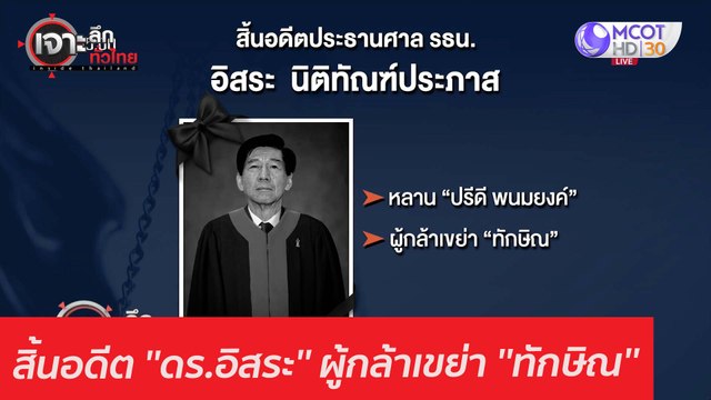 สิ้นอดีต ''ดร.อิสระ'' ผู้กล้าเขย่า ''ทักษิณ'' : เจาะลึกทั่วไทย (18 ม.ค. 64)