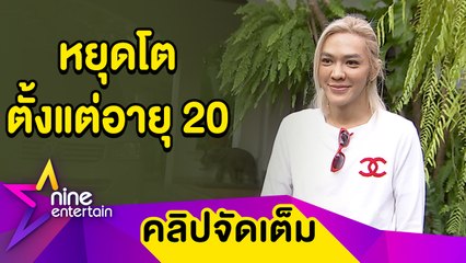 “ดัง” เผยวิธีดูแลหุ่นเป๊ะ ผ่านไป 22 ปี น้ำหนักยังคงเดิม (คลิปจัดเต็ม)