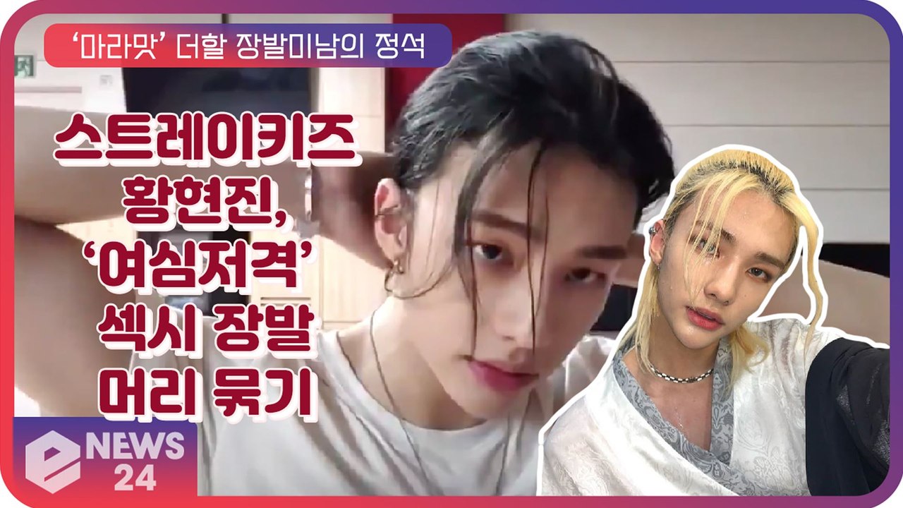 스트레이키즈(StrayKids) 현진, ‘마라맛’에 ‘섹시’ 더한 장발 미남의 머리 묶기 ‘여심저격’