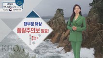 [내일의 바다낚시지수] 1월 19일 화요일, 대부분 해상 풍랑특보, 강풍특보 출조 삼가  / YTN
