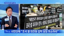 [MBN 프레스룸] 조국 딸 의사국시 합격 '시끌'