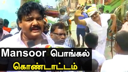 Mansoor Ali Khan-னின் கலகலப்பான பொங்கல் கொண்டாட்டம் | Oneindia Tamil