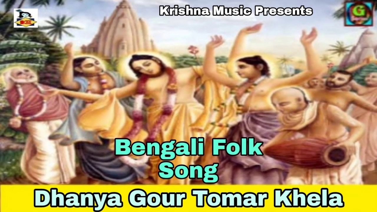 Dhanya Gour Tomar Khela I Bengali Video Song I Bengali Folk Song I Bangla Lokgeeti I Krishna Music