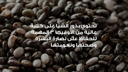 تحافظ بذور الشيا على شباب البشرة وتقاوم علامات تقدم السن وتحارب التجاعيد