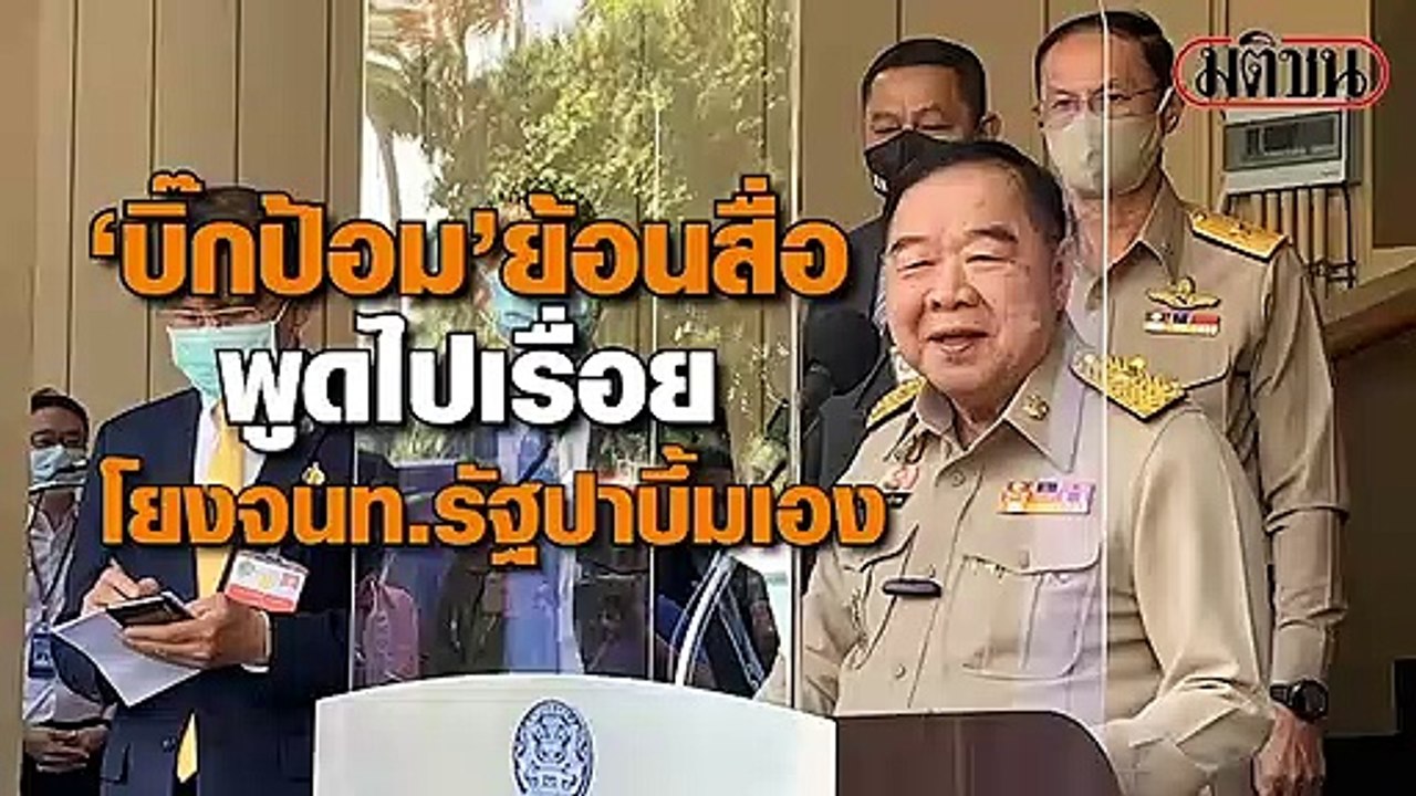 ‘บิ๊กป้อม’ ย้อนสื่อ พูดไปเรื่อย ถามให้มีเรื่องหรือ? หลังถูกโยง จนท.รัฐ ปาบึ้มสามย่านเอง