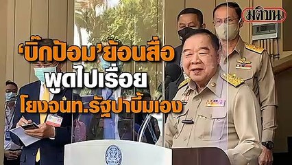 ‘บิ๊กป้อม’ ย้อนสื่อ พูดไปเรื่อย ถามให้มีเรื่องหรือ? หลังถูกโยง จนท.รัฐ ปาบึ้มสามย่านเอง