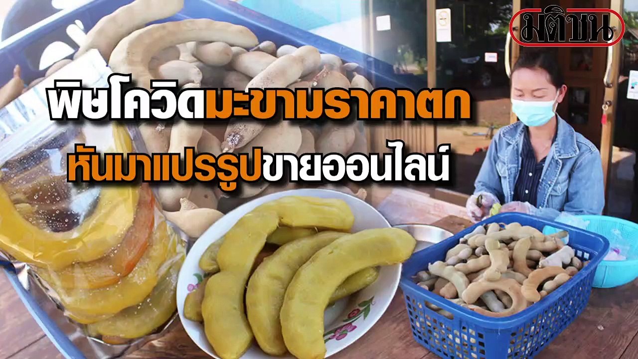 พิษโควิด! ทำมะขามราคาตก เกษตรกรหันมาแปรรูปขายออนไลน์