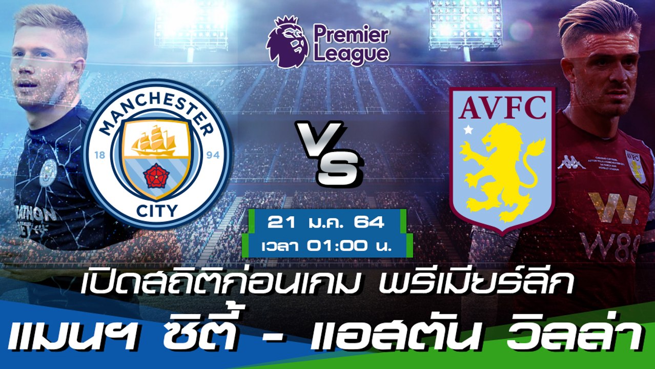 แมนฯ ซิตี้ - แอสตัน วิลล่า : พรีวิวก่อนเกม พรีเมียร์ลีก 2020/21