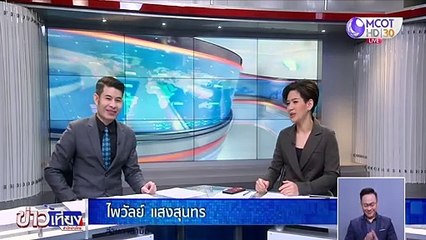 ข่าวเที่ยง ช่วงที่ 1 วันจันทร์ที่ 18 มกราคม 2564