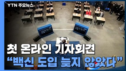 사상 초유 온라인 기자회견..."백신 도입, 늦지 않았다" / YTN
