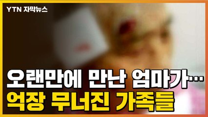 [자막뉴스] 오랜만에 만난 엄마가...억장 무너진 가족들 / YTN