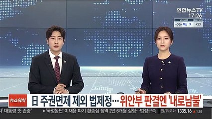日 주권면제 제외 법 제정…위안부 판결엔 '내로남불'