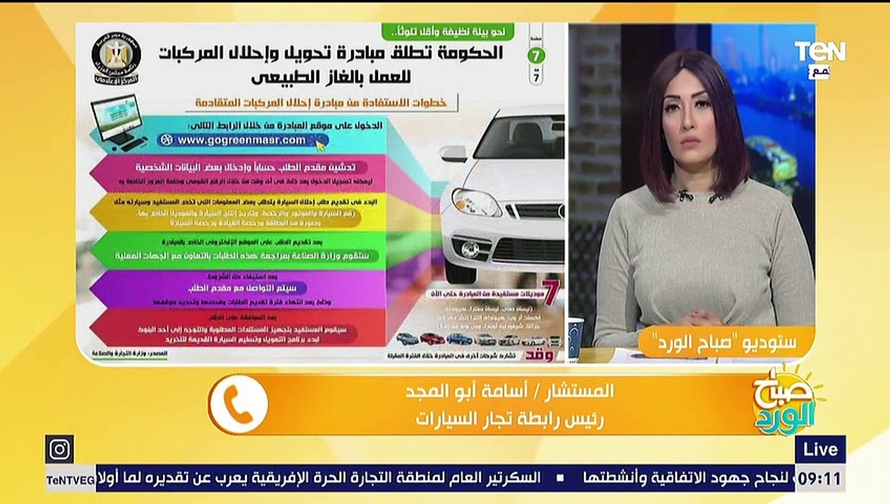 صباح الورد | كل ما تريد أن تعرفه عن شروط مبادرة إحلال السيارات وتحويلها للغاز وكيفية الحصول على سيارة جديدة