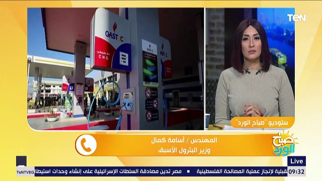 صباح الورد | هل هناك أزمة بالغاز الطبيعي بمحطات الوقود؟.. وزير البترول الأسبق يجيب