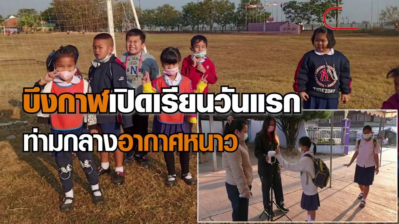 บึงกาฬเปิดเรียนวันแรก หลังปิดป้องกันโควิด ตั้งแต่ต้นปี ท่ามกลางอากาศหนาว