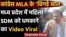 Madhya Pradesh: Congress MLA Harsh Vijay Gehlot ने महिला SDM को दी सरेआम धमकी | वनइंडिया हिंदी
