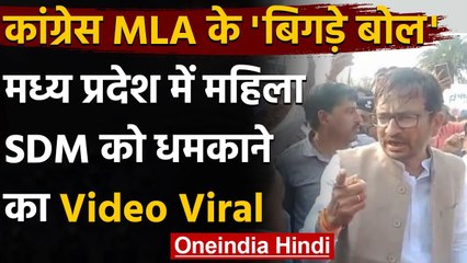 Madhya Pradesh: Congress MLA Harsh Vijay Gehlot ने महिला SDM को दी सरेआम धमकी | वनइंडिया हिंदी