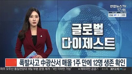 폭발사고 中광산서 매몰 1주 만에 12명 생존 확인
