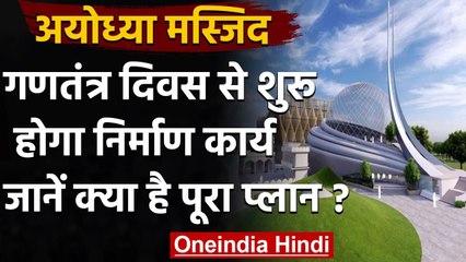 Ayodhya Mosque: Republic Day से शुरू होगा Mosque Project का काम, जानें पूरा प्लान | वनइंडिया हिंदी