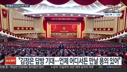 문대통령 "김정은, 비핵화 의지 있어…답방 기대"