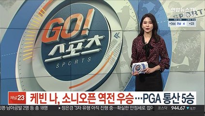 케빈 나, 소니오픈서 역전 우승…PGA 통산 5승
