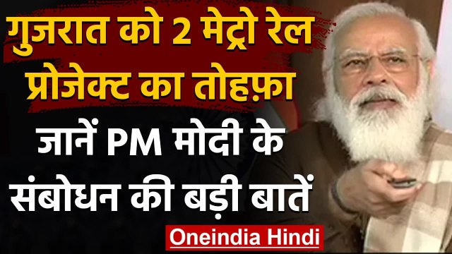 PM Modi का Gujarat को तोहफा,Ahmedabad,Surat Metro Project का किया शिलान्यास | वनइंडिया हिंदी