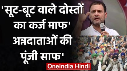 Rahul Gandhi का PM Modi पर हमला, सूट बूट वाले दोस्तों का कर्ज माफ! | वनइंडिया हिंदी