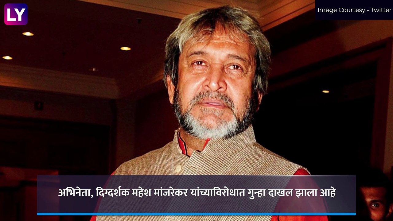 Mahesh Manjarekar दिग्दर्शक - अभिनेता यांच्याविरोधात शिवीगाळ व मारहाणीची तक्रार दाखल