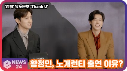 ′컴백′ 유노윤호(U-KNOW), ′Thank U′ 뮤직비디오 ′황정민 노개런티 출연 이유는?′