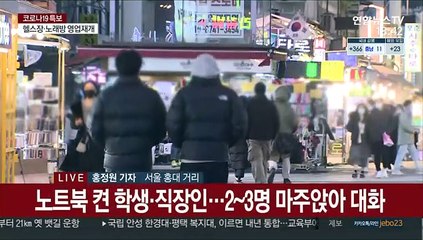 거리두기 완화 첫날 홍대거리…환영·걱정 공존